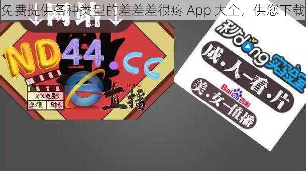 免费提供各种类型的差差差很疼 App 大全，供您下载