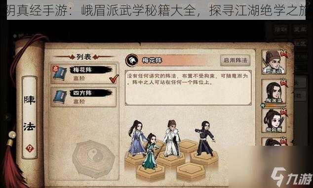 阴真经手游：峨眉派武学秘籍大全，探寻江湖绝学之旅