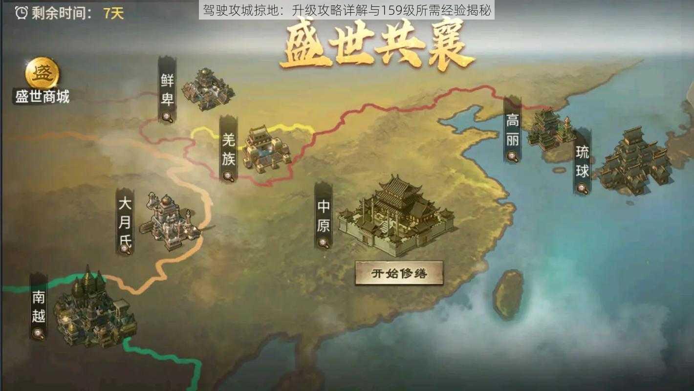 驾驶攻城掠地：升级攻略详解与159级所需经验揭秘