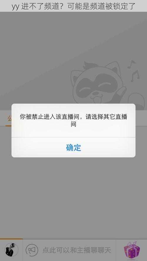 yy 进不了频道？可能是频道被锁定了