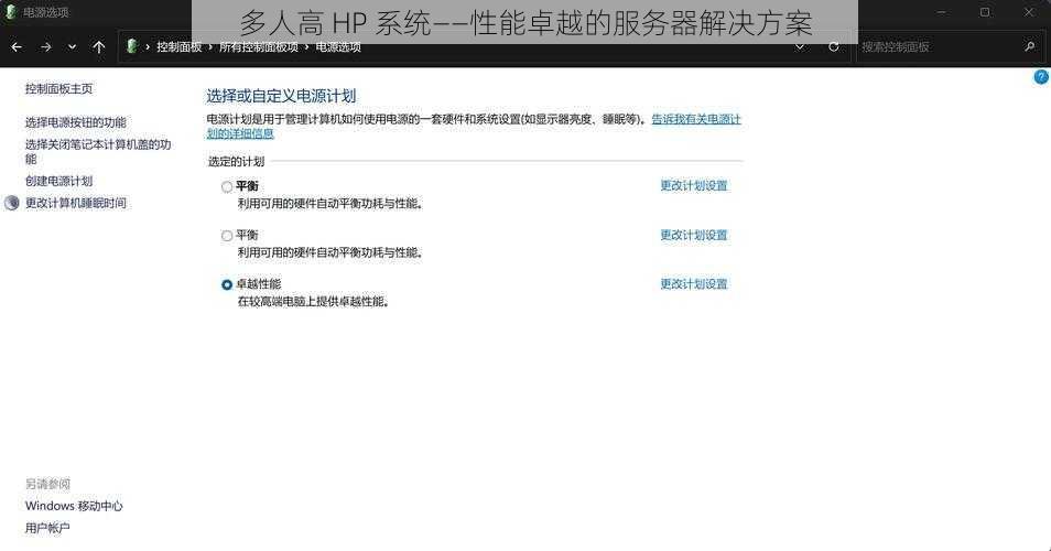 多人高 HP 系统——性能卓越的服务器解决方案