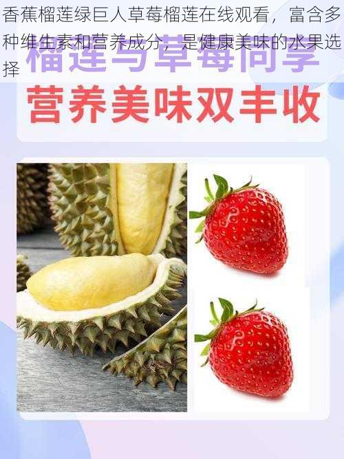 香蕉榴莲绿巨人草莓榴莲在线观看，富含多种维生素和营养成分，是健康美味的水果选择