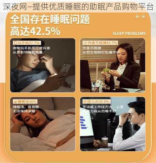 深夜网—提供优质睡眠的助眠产品购物平台