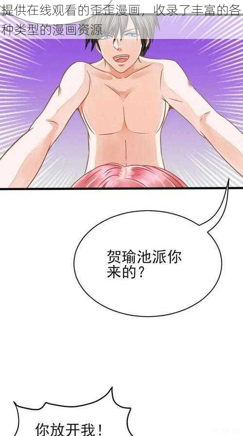 提供在线观看的歪歪漫画，收录了丰富的各种类型的漫画资源