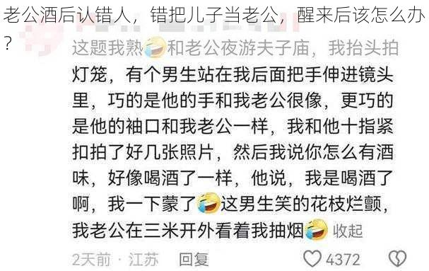 老公酒后认错人，错把儿子当老公，醒来后该怎么办？