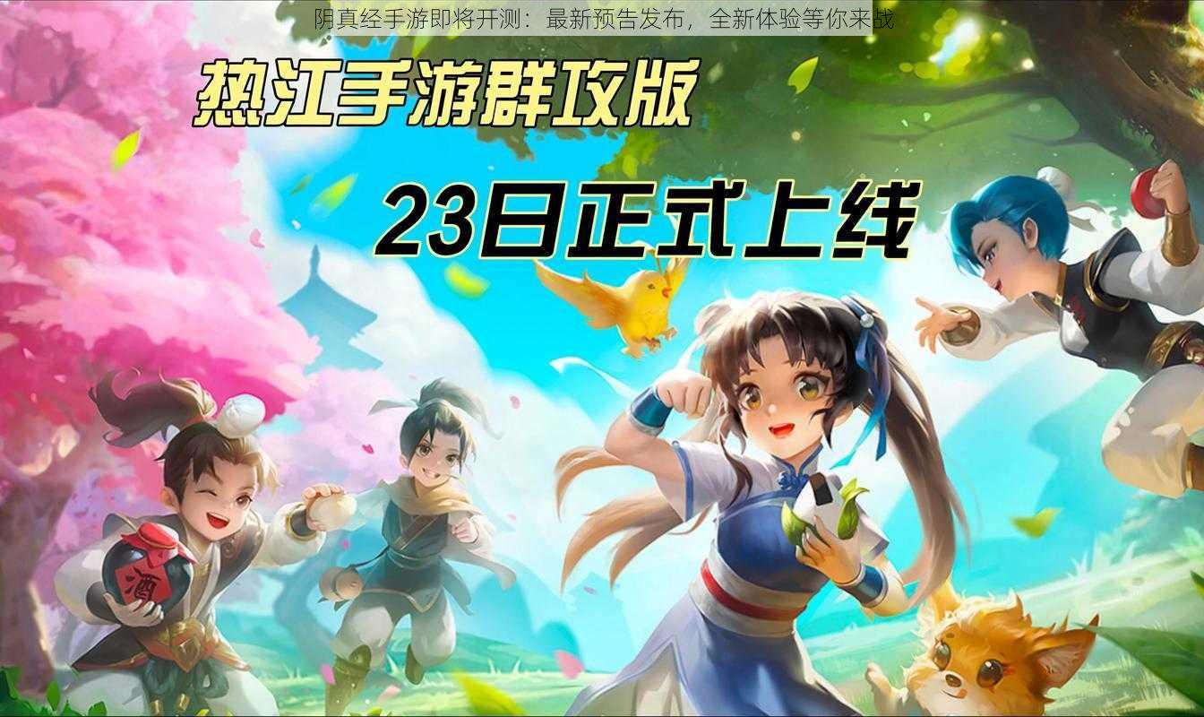 阴真经手游即将开测：最新预告发布，全新体验等你来战