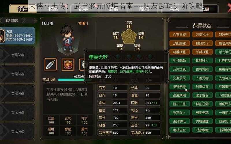 大侠立志传：武学多元修炼指南——队友武功进阶攻略