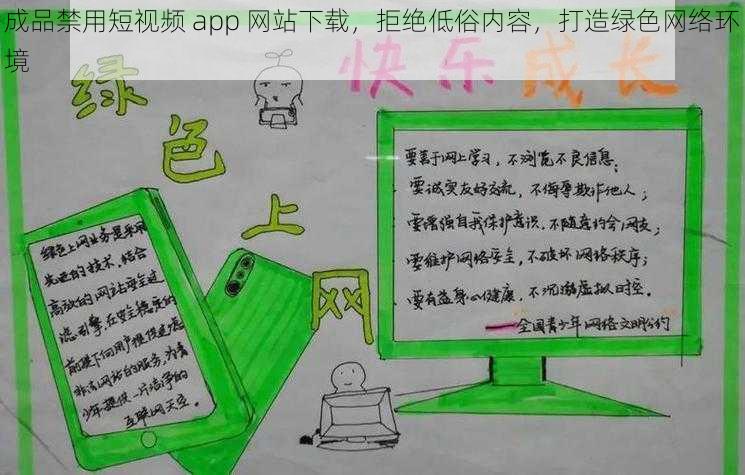 成品禁用短视频 app 网站下载，拒绝低俗内容，打造绿色网络环境