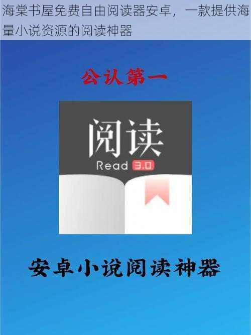 海棠书屋免费自由阅读器安卓，一款提供海量小说资源的阅读神器