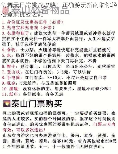 剑舞天日常挑战攻略：正确游玩指南助你轻松登顶挑战之巅