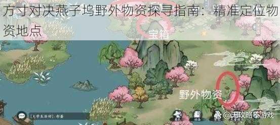 方寸对决燕子坞野外物资探寻指南：精准定位物资地点