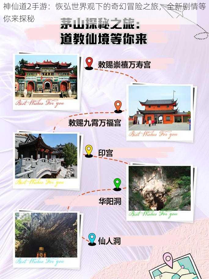 神仙道2手游：恢弘世界观下的奇幻冒险之旅，全新剧情等你来探秘