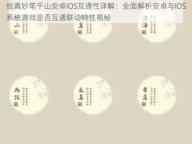 绘真妙笔千山安卓IOS互通性详解：全面解析安卓与IOS系统游戏是否互通联动特性揭秘