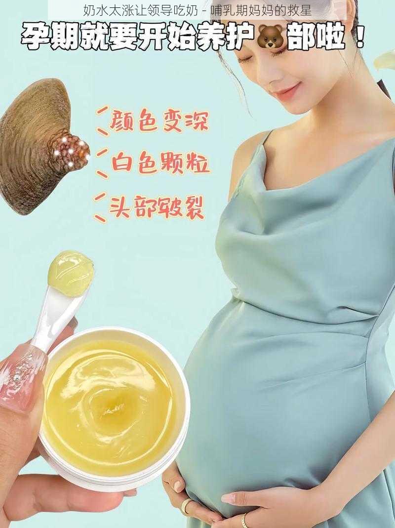 奶水太涨让领导吃奶 - 哺乳期妈妈的救星