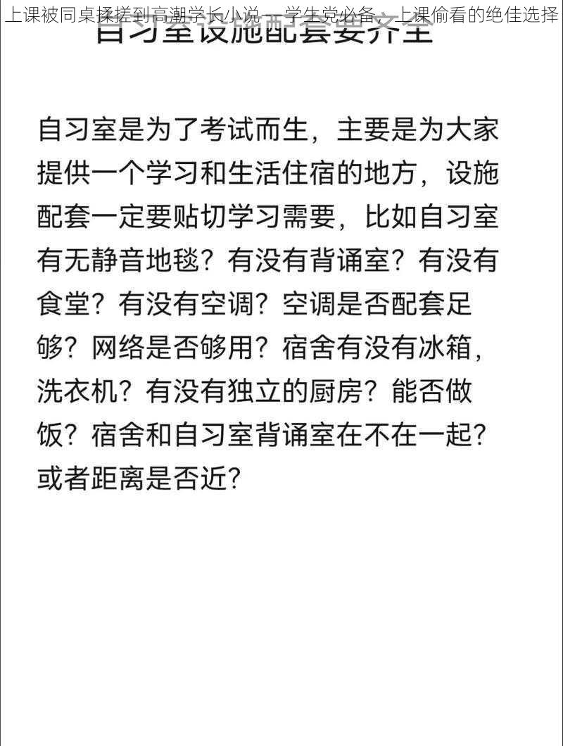 上课被同桌揉搓到高潮学长小说——学生党必备，上课偷看的绝佳选择