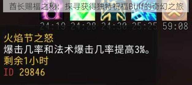 酋长赐福之秘：探寻获得独特祝福Buff的奇幻之旅