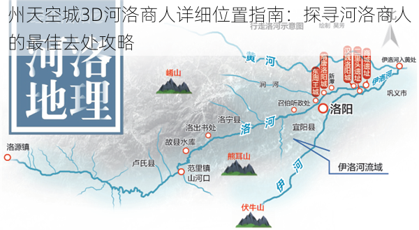 州天空城3D河洛商人详细位置指南：探寻河洛商人的最佳去处攻略