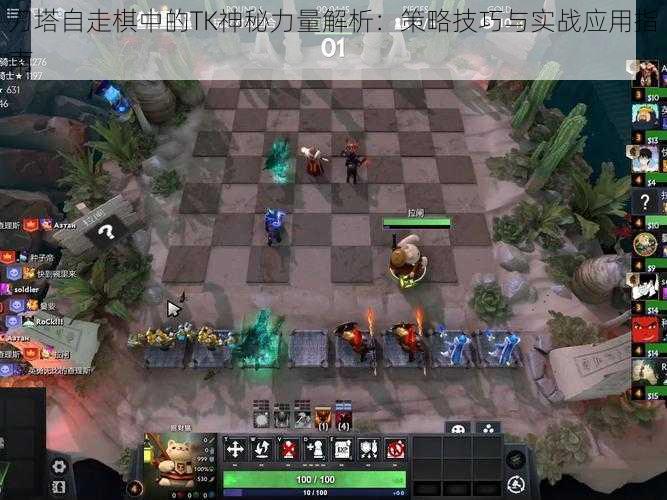 刀塔自走棋中的TK神秘力量解析：策略技巧与实战应用指南