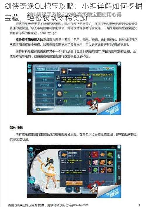 剑侠奇缘OL挖宝攻略：小编详解如何挖掘宝藏，轻松获取珍稀奖励