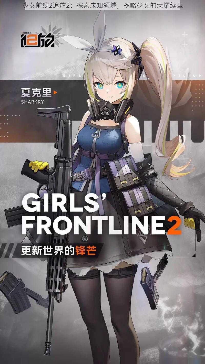 少女前线2追放2：探索未知领域，战略少女的荣耀续章