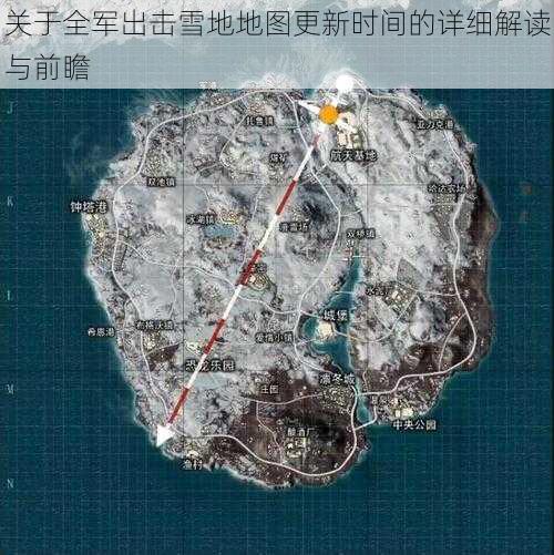 关于全军出击雪地地图更新时间的详细解读与前瞻