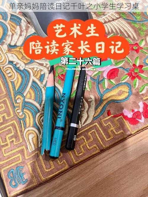 单亲妈妈陪读日记千叶之小学生学习桌