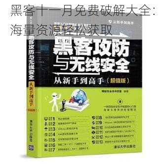 黑客十一月免费破解大全：海量资源轻松获取