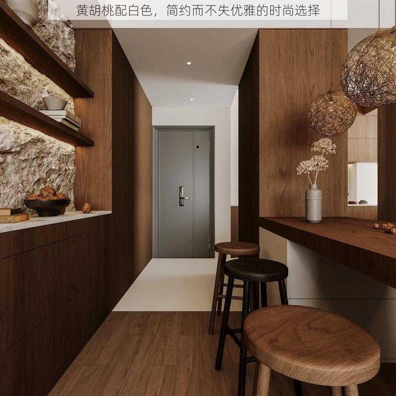 黄胡桃配白色，简约而不失优雅的时尚选择