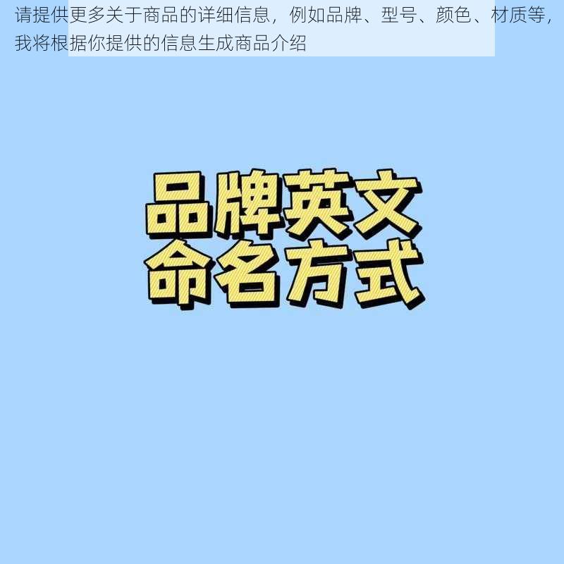 请提供更多关于商品的详细信息，例如品牌、型号、颜色、材质等，我将根据你提供的信息生成商品介绍