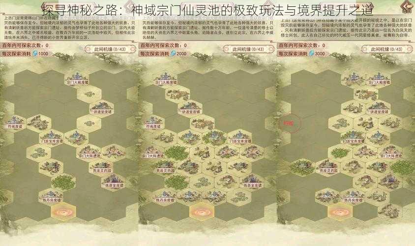 探寻神秘之路：神域宗门仙灵池的极致玩法与境界提升之道