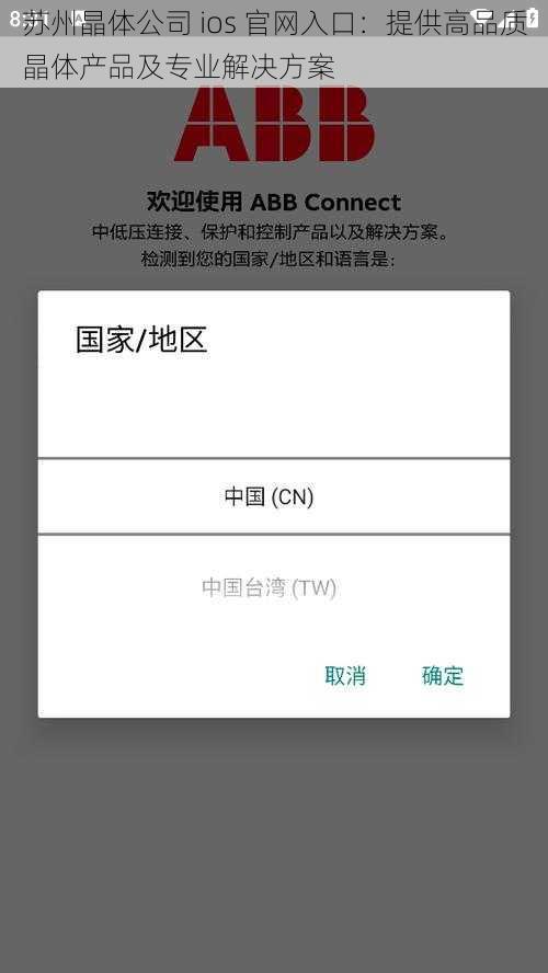 苏州晶体公司 ios 官网入口：提供高品质晶体产品及专业解决方案