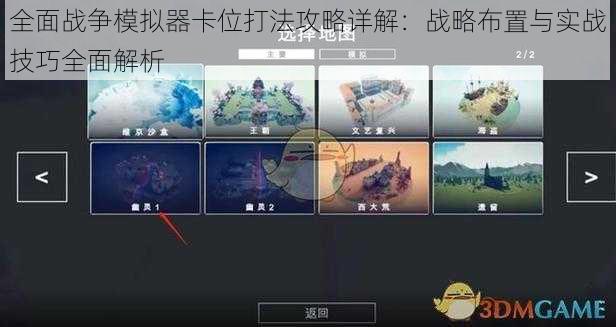全面战争模拟器卡位打法攻略详解：战略布置与实战技巧全面解析