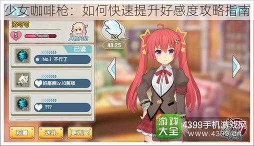 少女咖啡枪：如何快速提升好感度攻略指南