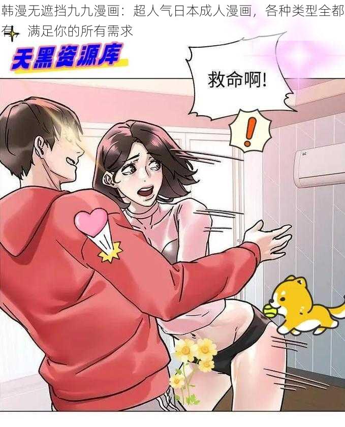 韩漫无遮挡九九漫画：超人气日本成人漫画，各种类型全都有，满足你的所有需求