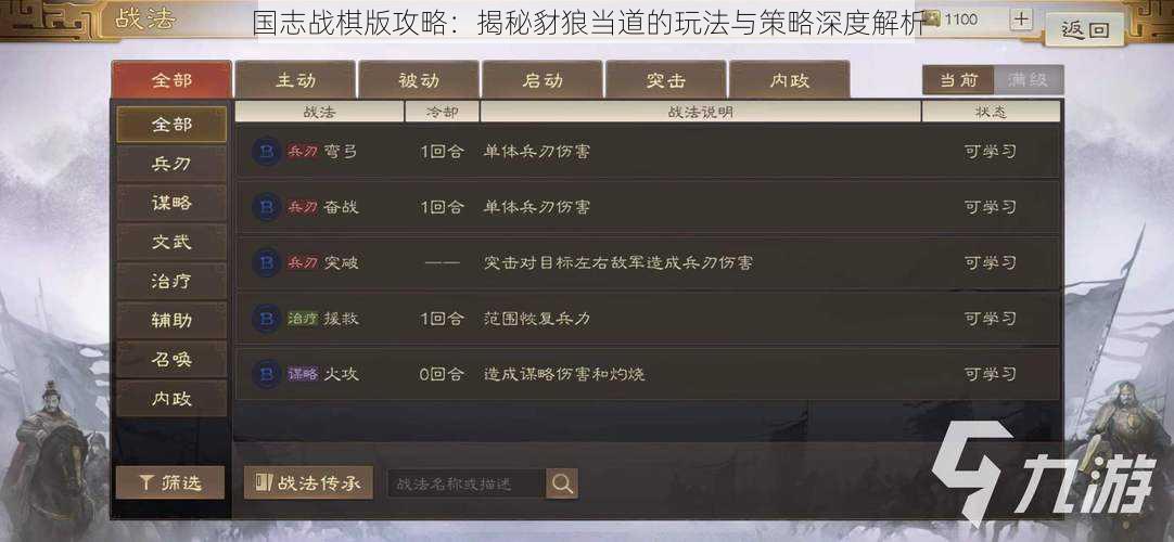 国志战棋版攻略：揭秘豺狼当道的玩法与策略深度解析