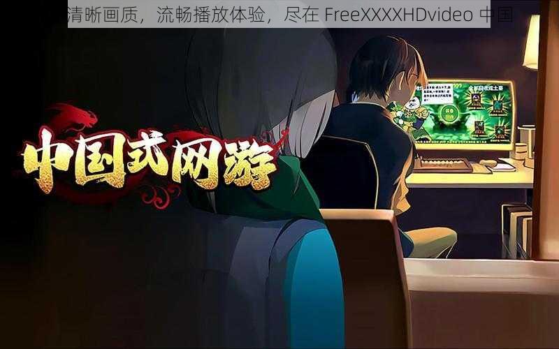 高清晰画质，流畅播放体验，尽在 FreeXXXXHDvideo 中国