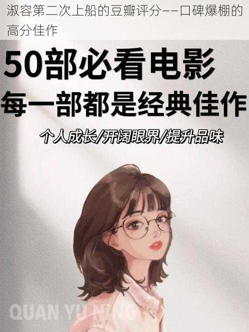 淑容第二次上船的豆瓣评分——口碑爆棚的高分佳作