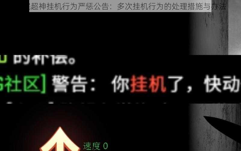 全民超神挂机行为严惩公告：多次挂机行为的处理措施与办法