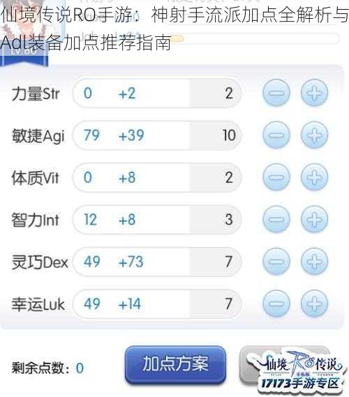 仙境传说RO手游：神射手流派加点全解析与Adl装备加点推荐指南