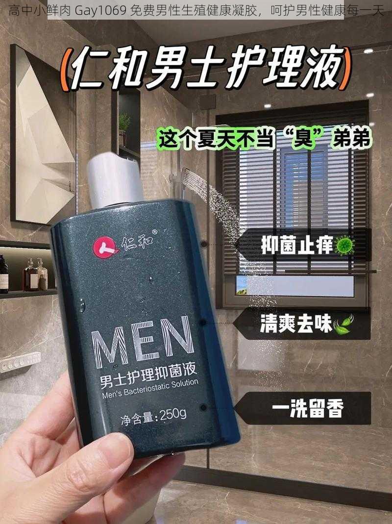 高中小鲜肉 Gay1069 免费男性生殖健康凝胶，呵护男性健康每一天