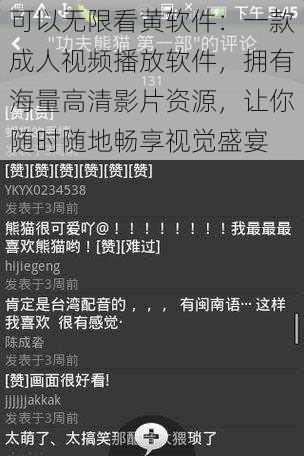 可以无限看黄软件：一款成人视频播放软件，拥有海量高清影片资源，让你随时随地畅享视觉盛宴