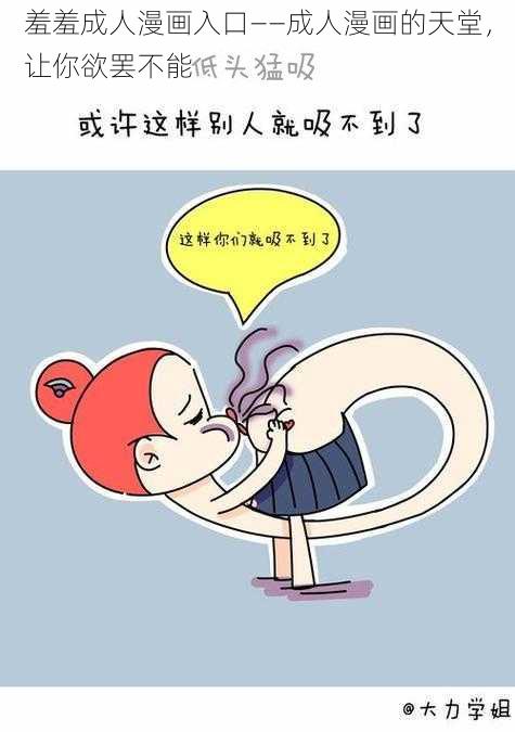 羞羞成人漫画入口——成人漫画的天堂，让你欲罢不能