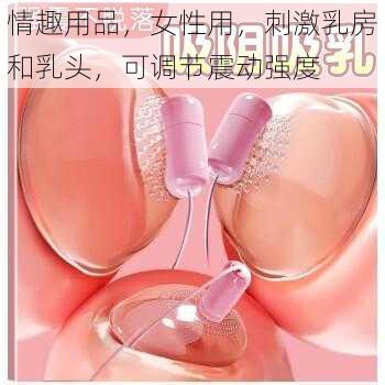 情趣用品，女性用，刺激乳房和乳头，可调节震动强度