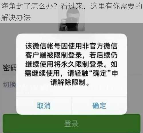 海角封了怎么办？看过来，这里有你需要的解决办法