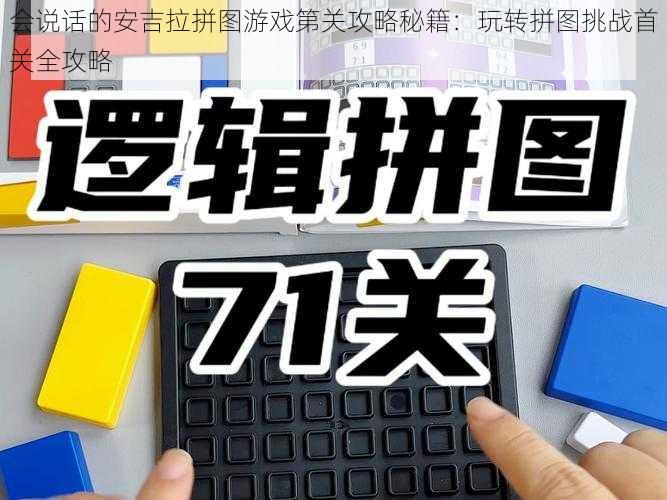 会说话的安吉拉拼图游戏第关攻略秘籍：玩转拼图挑战首关全攻略