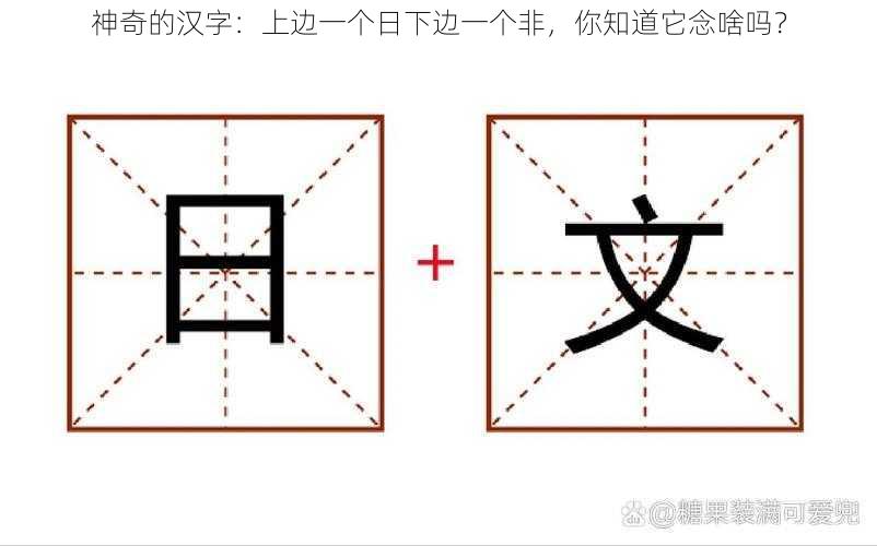 神奇的汉字：上边一个日下边一个非，你知道它念啥吗？