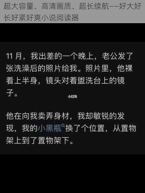 超大容量、高清画质、超长续航——好大好长好紧好爽小说阅读器