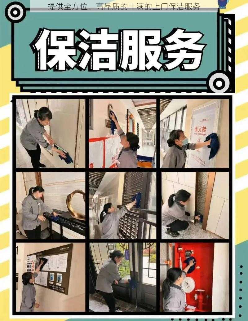 提供全方位、高品质的丰满的上门保洁服务