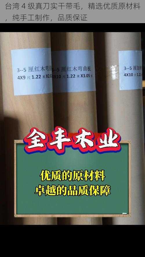 台湾 4 级真刀实干带毛，精选优质原材料，纯手工制作，品质保证