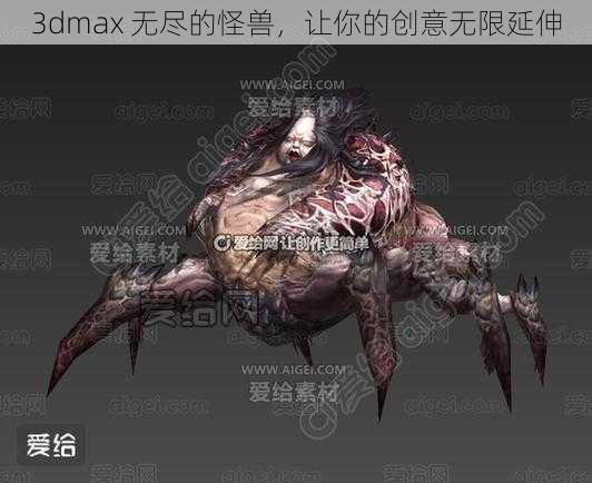 3dmax 无尽的怪兽，让你的创意无限延伸